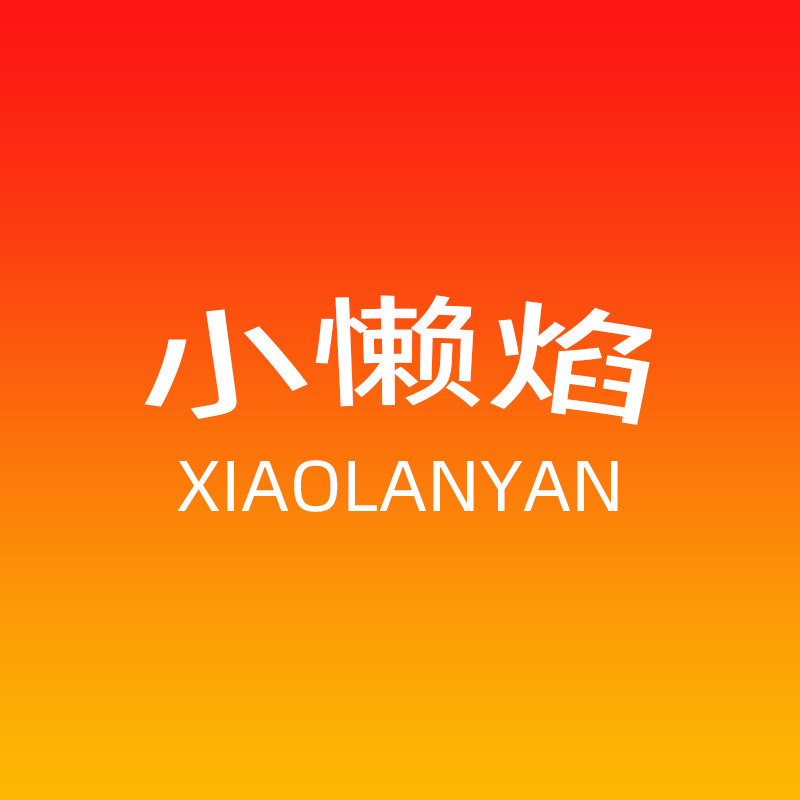 小懒焰运动户外旗舰店