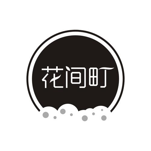 花间町旗舰店