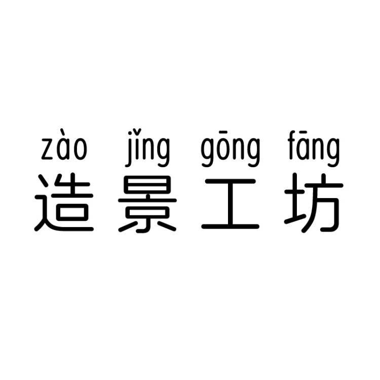 微景观造景工坊