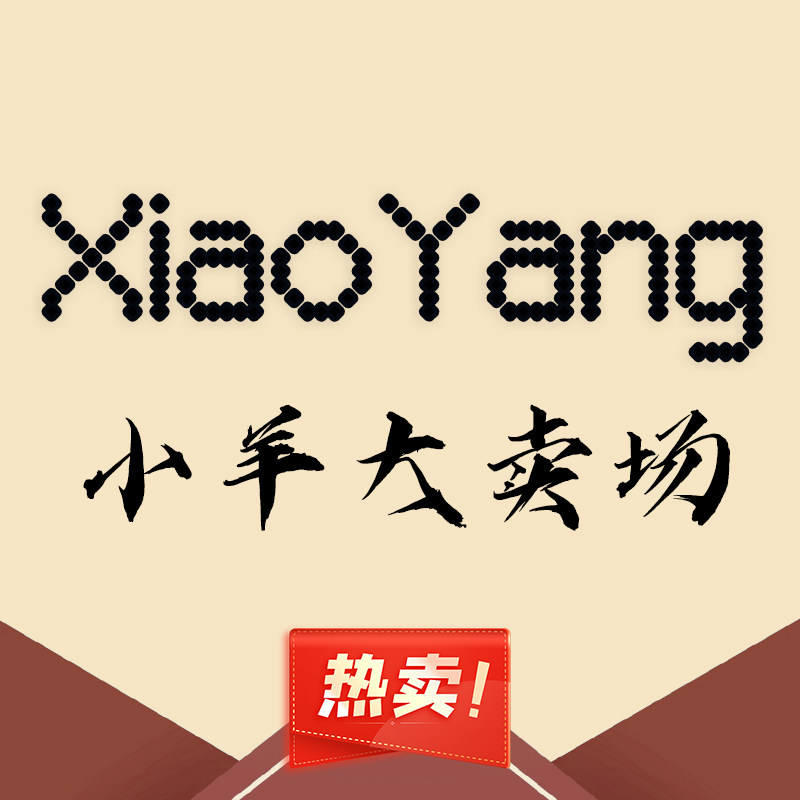 小羊大卖场