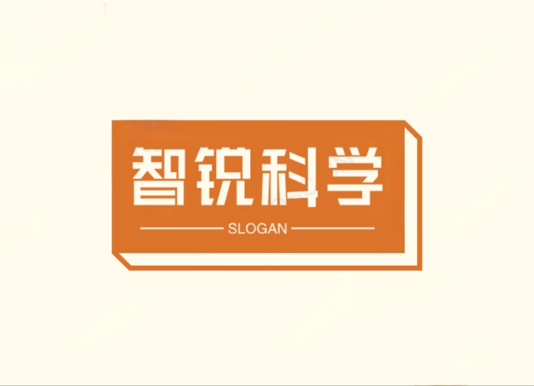 智锐科学