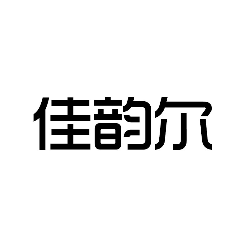 佳韵尔一世倾缘