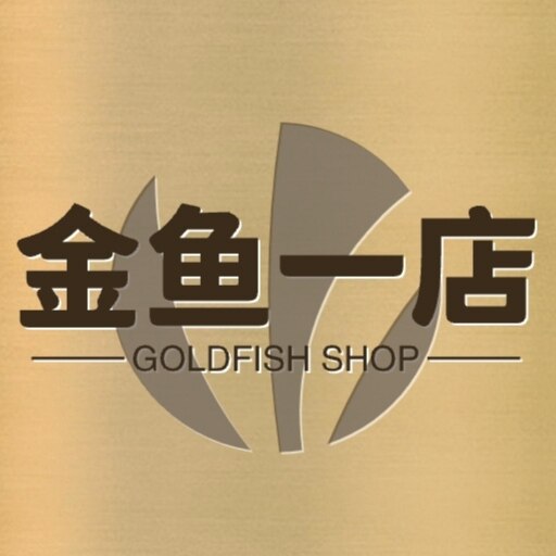 金鱼一店