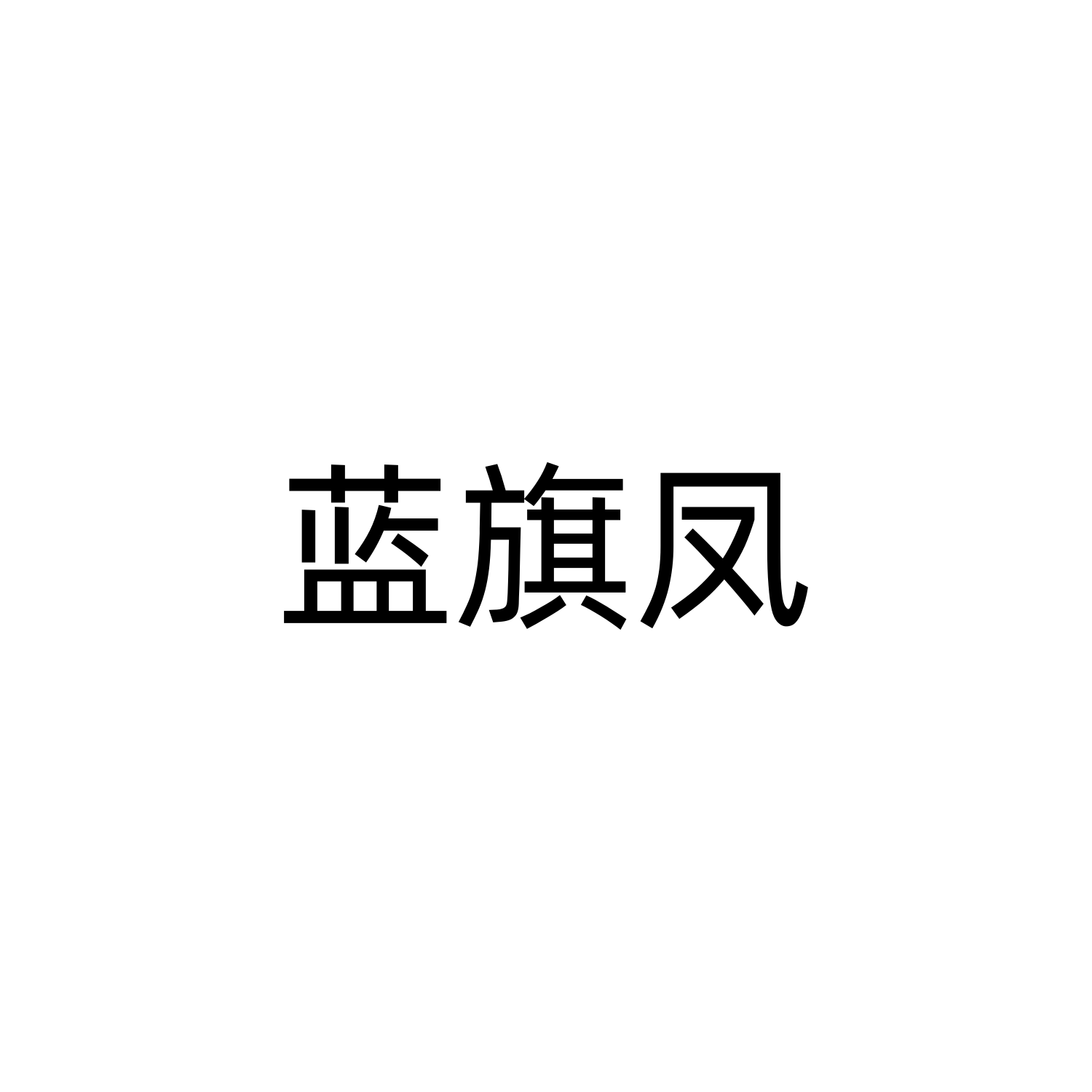 蓝旗凤旗舰店