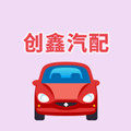 创鑫汽配