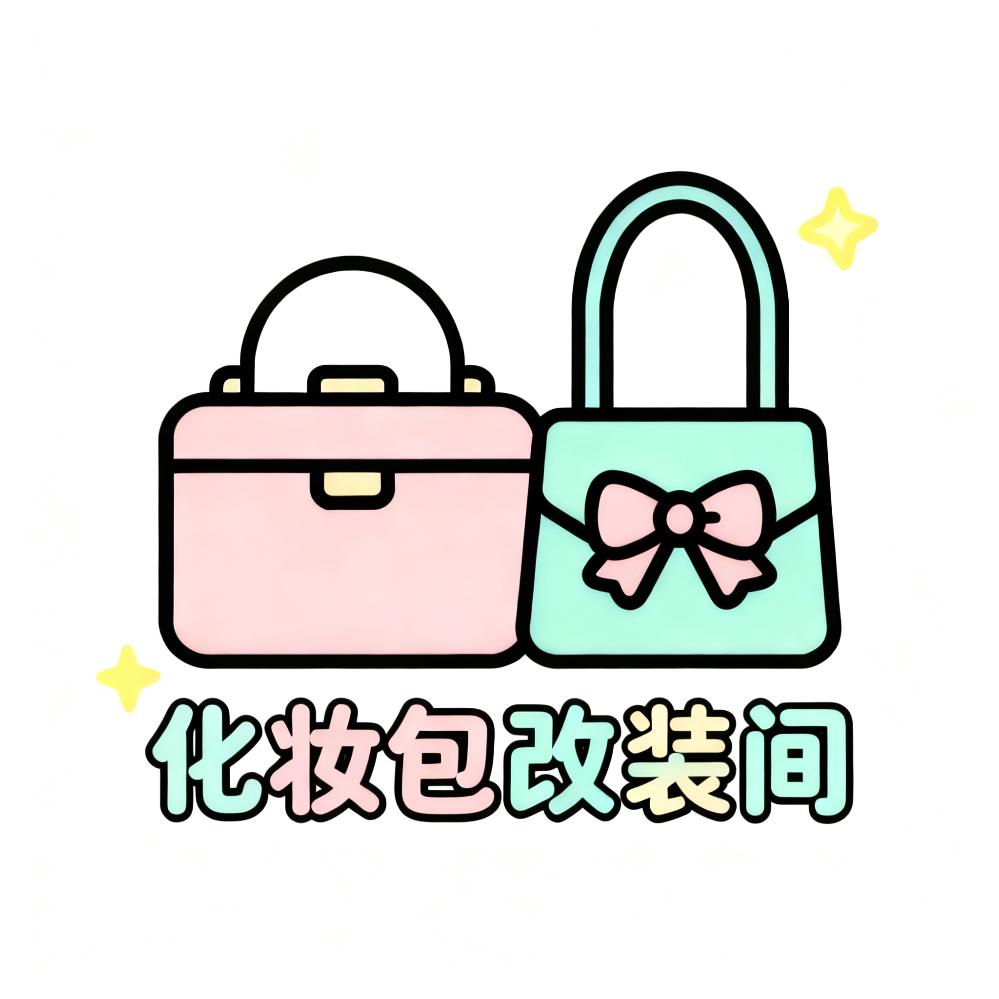 包包改装间
