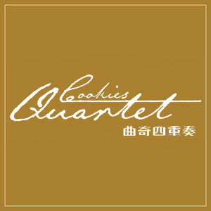 曲奇四重奏旗舰店