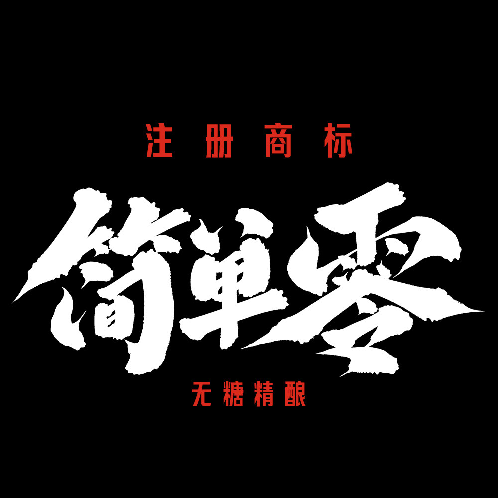 简单零啤酒旗舰店