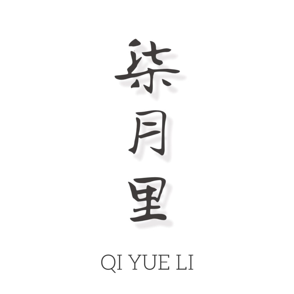 柒月里
