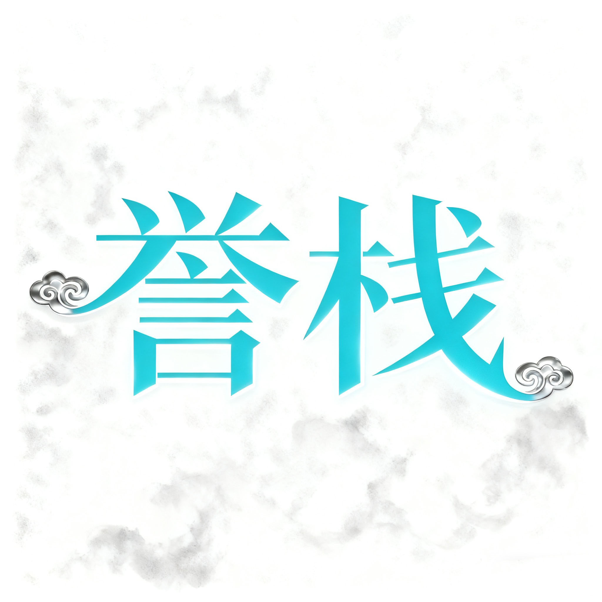 誉栈旗舰店