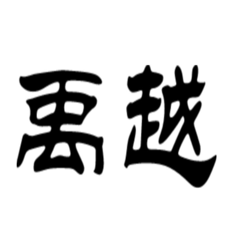 绍兴禹越食品官营店