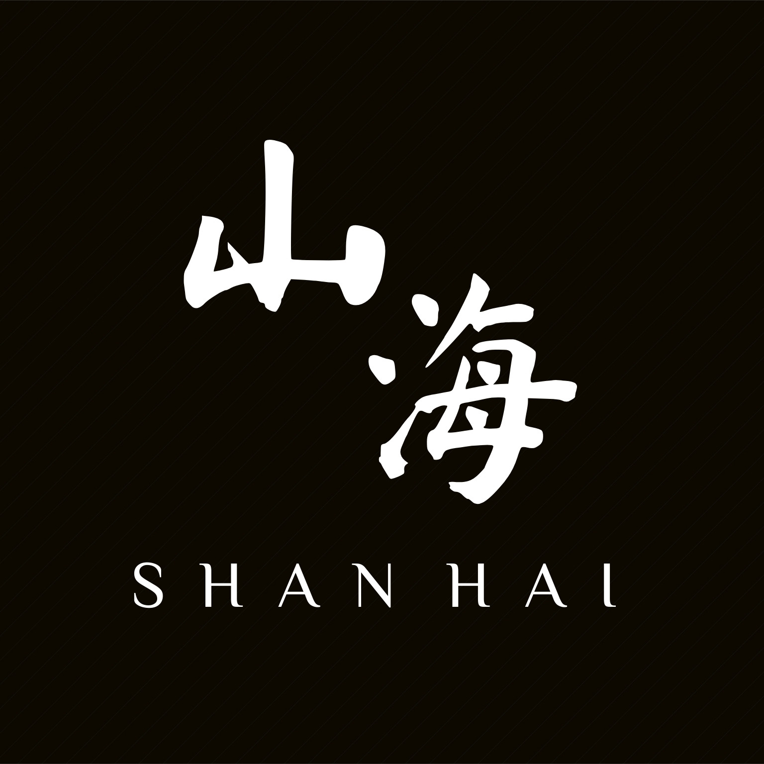 山海潮玩银饰