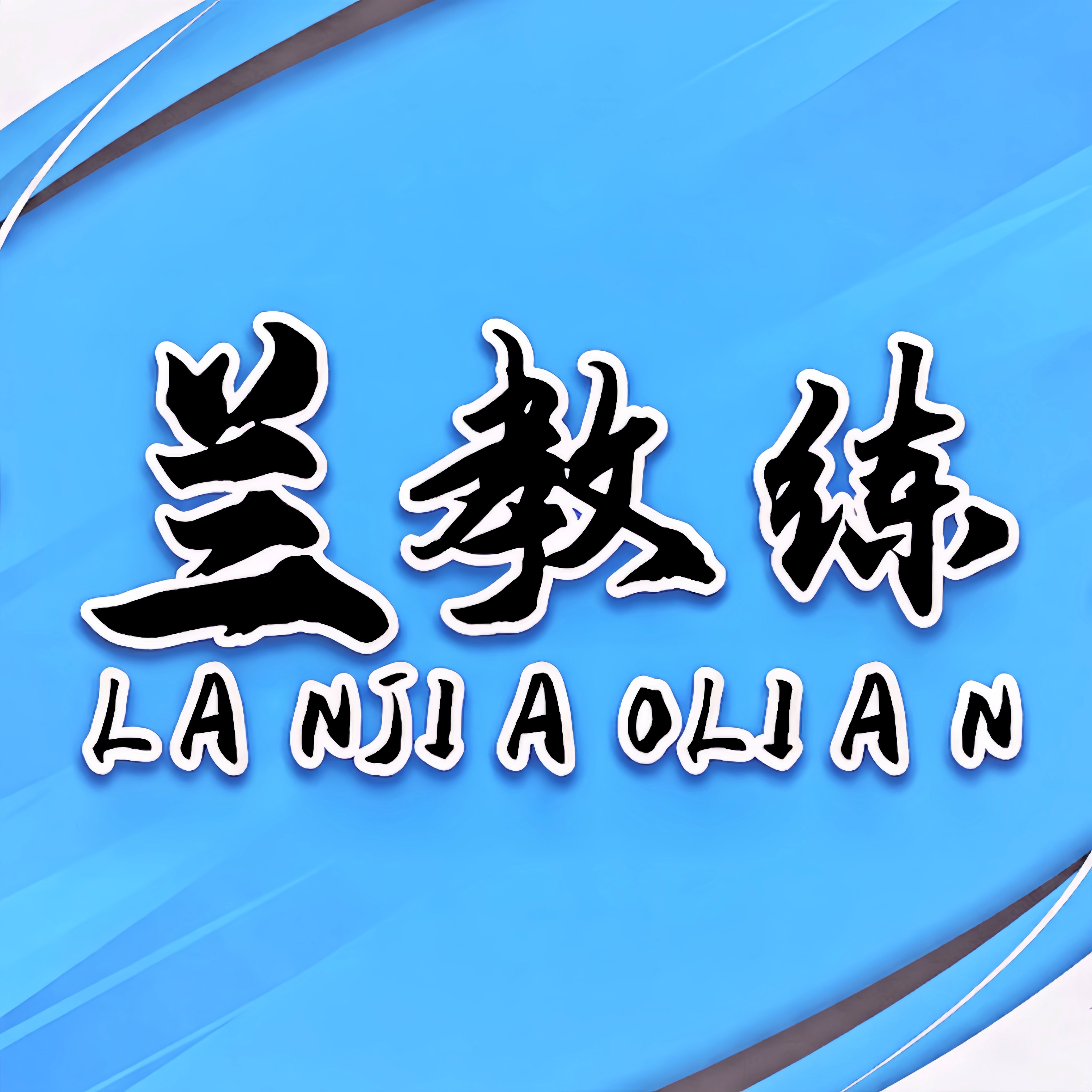 兰教练运动健身企业店
