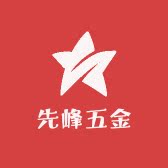 先峰炉具