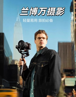 兰博万摄影器材