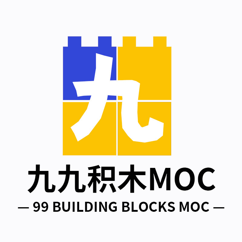 九九积木MOC