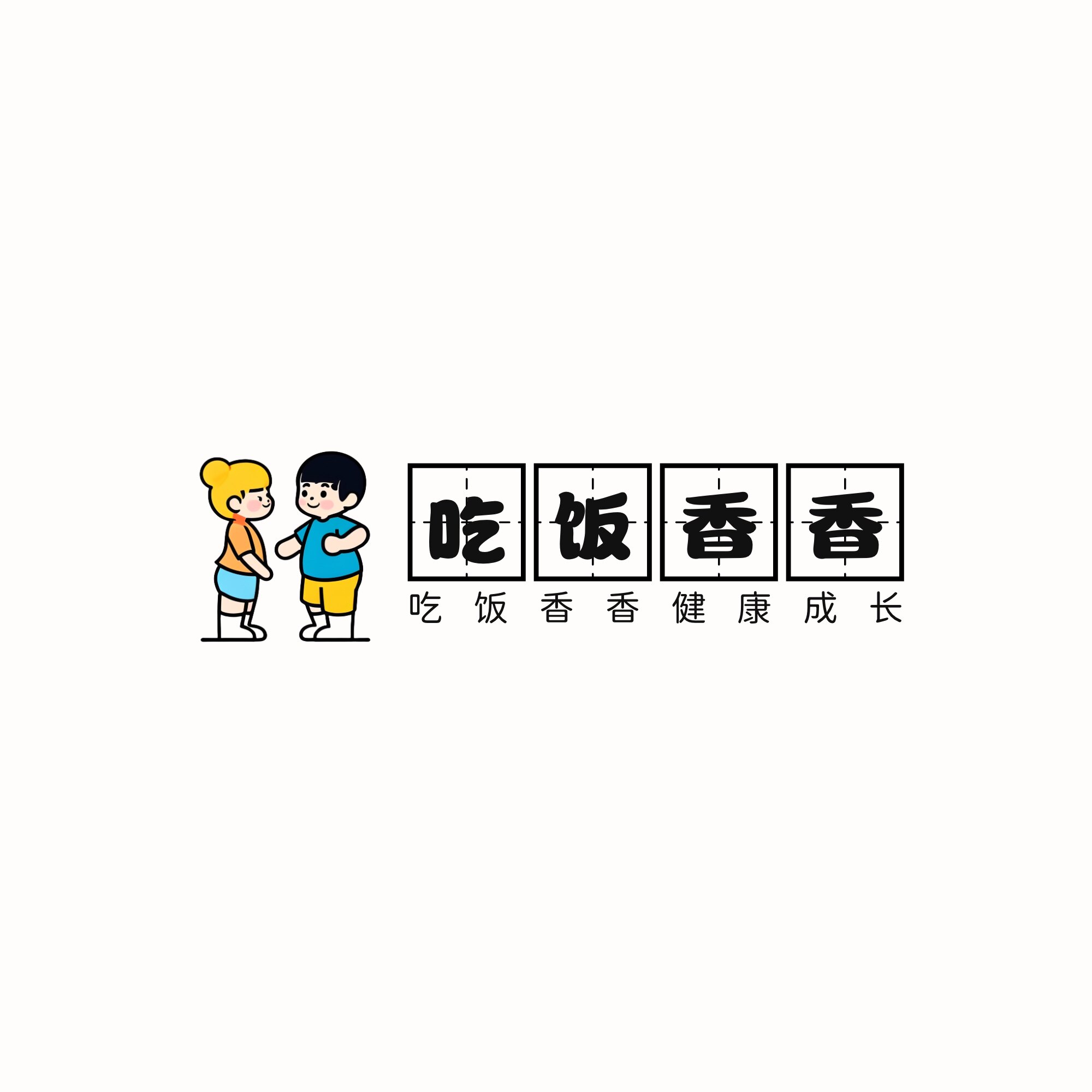 吃饭香香家的店