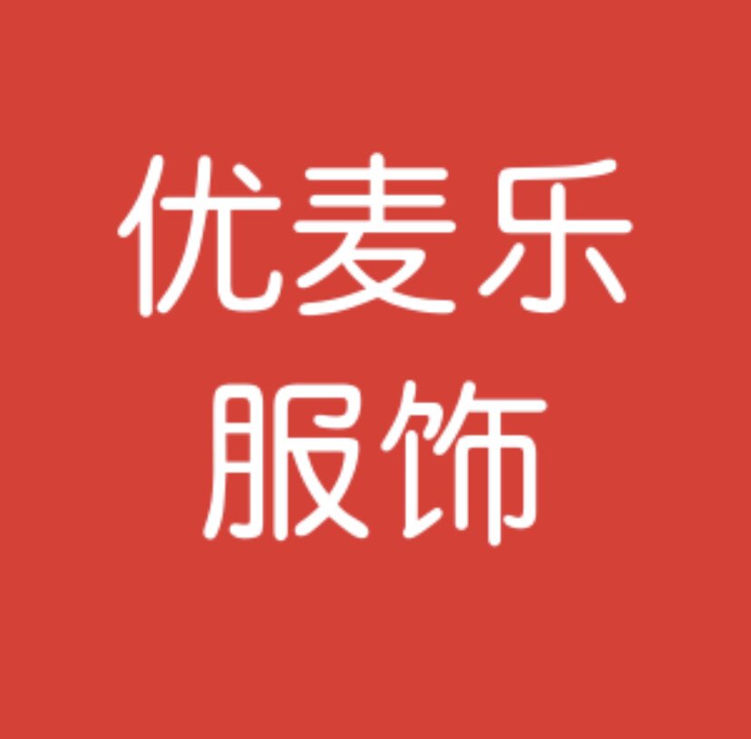 优麦乐服饰