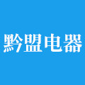 黔盟生活电器专营店