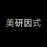 美研因式旗舰店