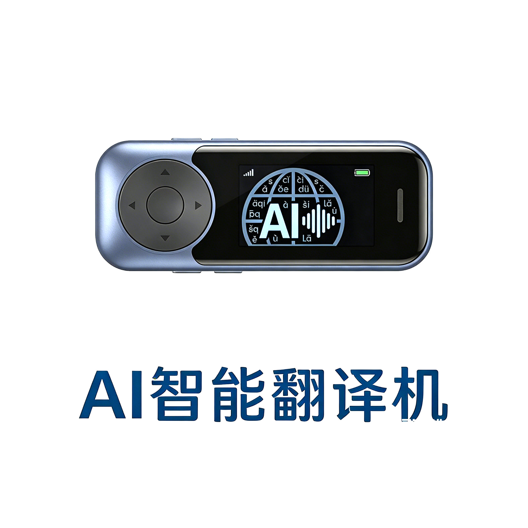 译智达智能翻译机