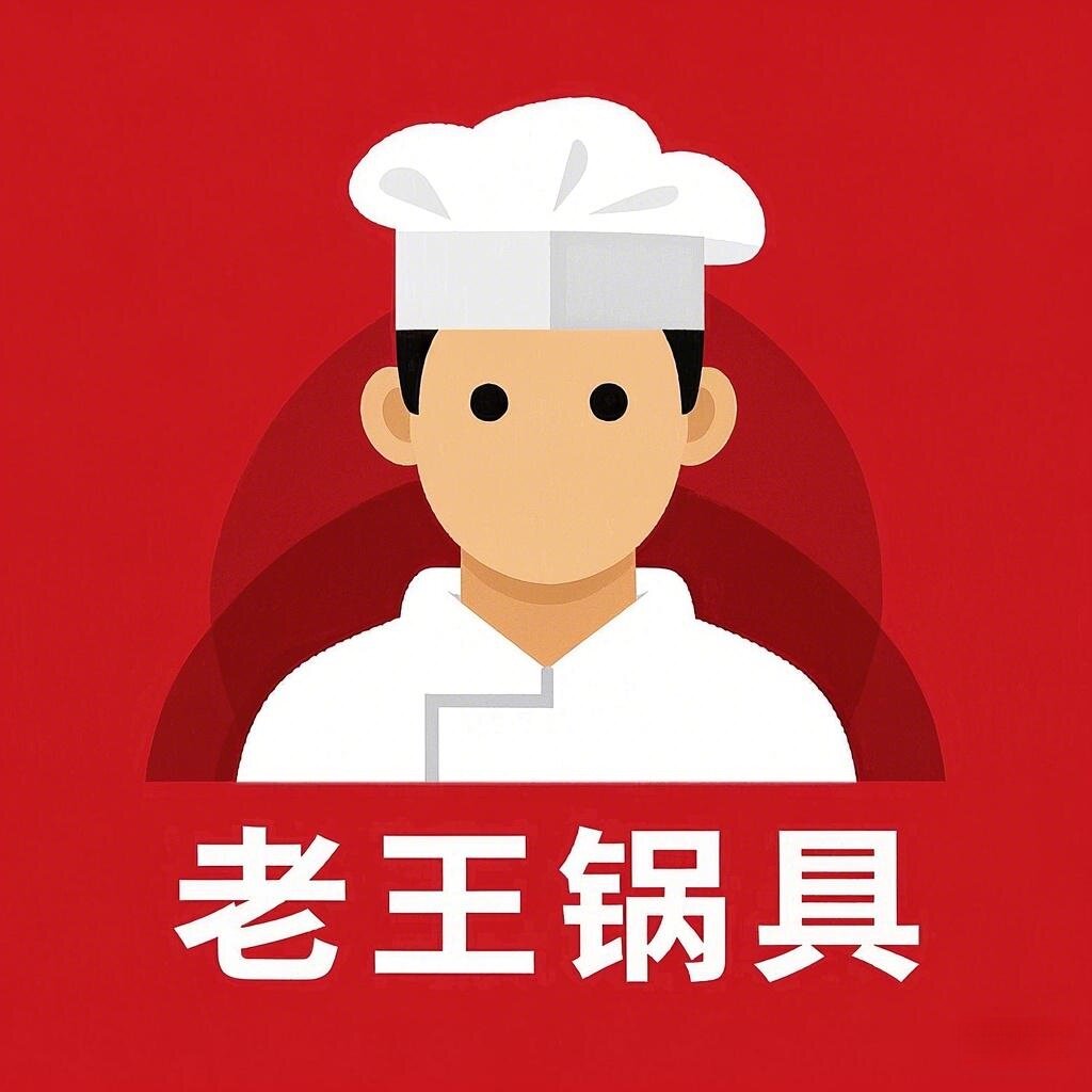 郏县老王锅具