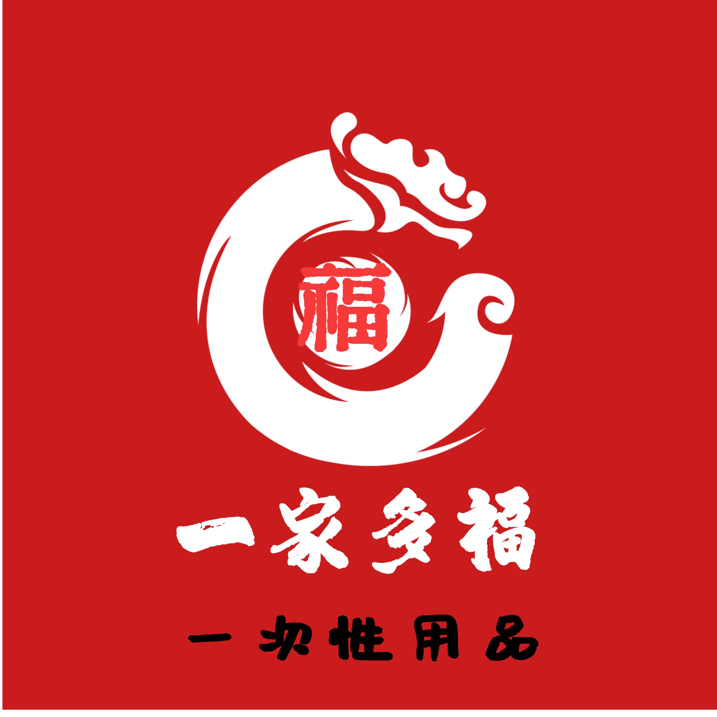 一家多福一次性用品