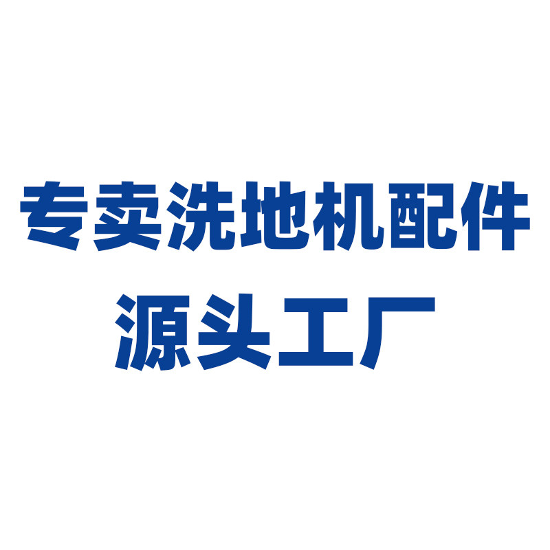 适用洗地机配件源头工厂