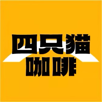 四只猫咖啡品牌店