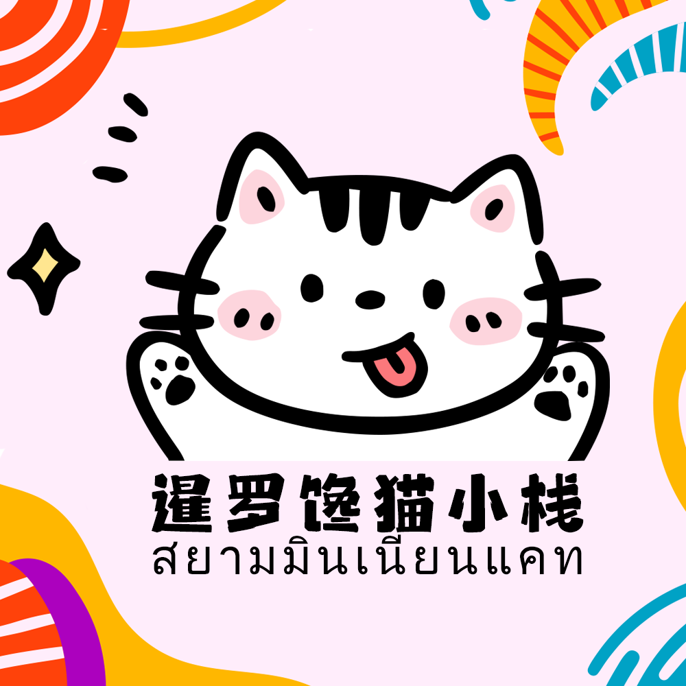 暹罗馋猫小栈