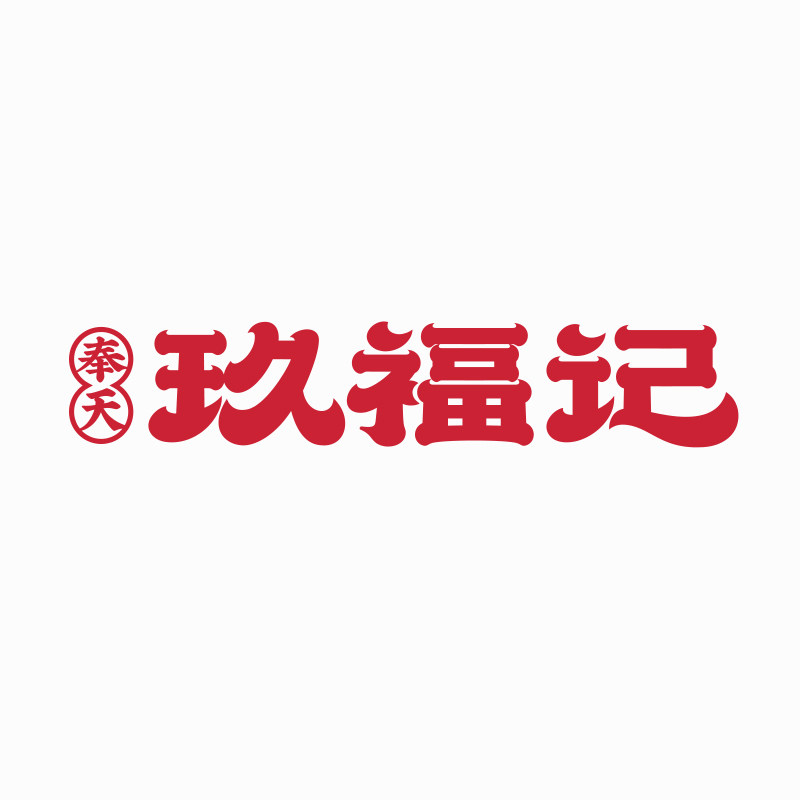 奉天玖福记旗舰店