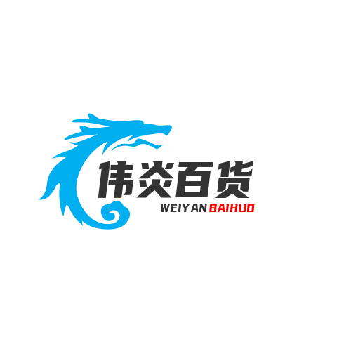伟炎五金百货