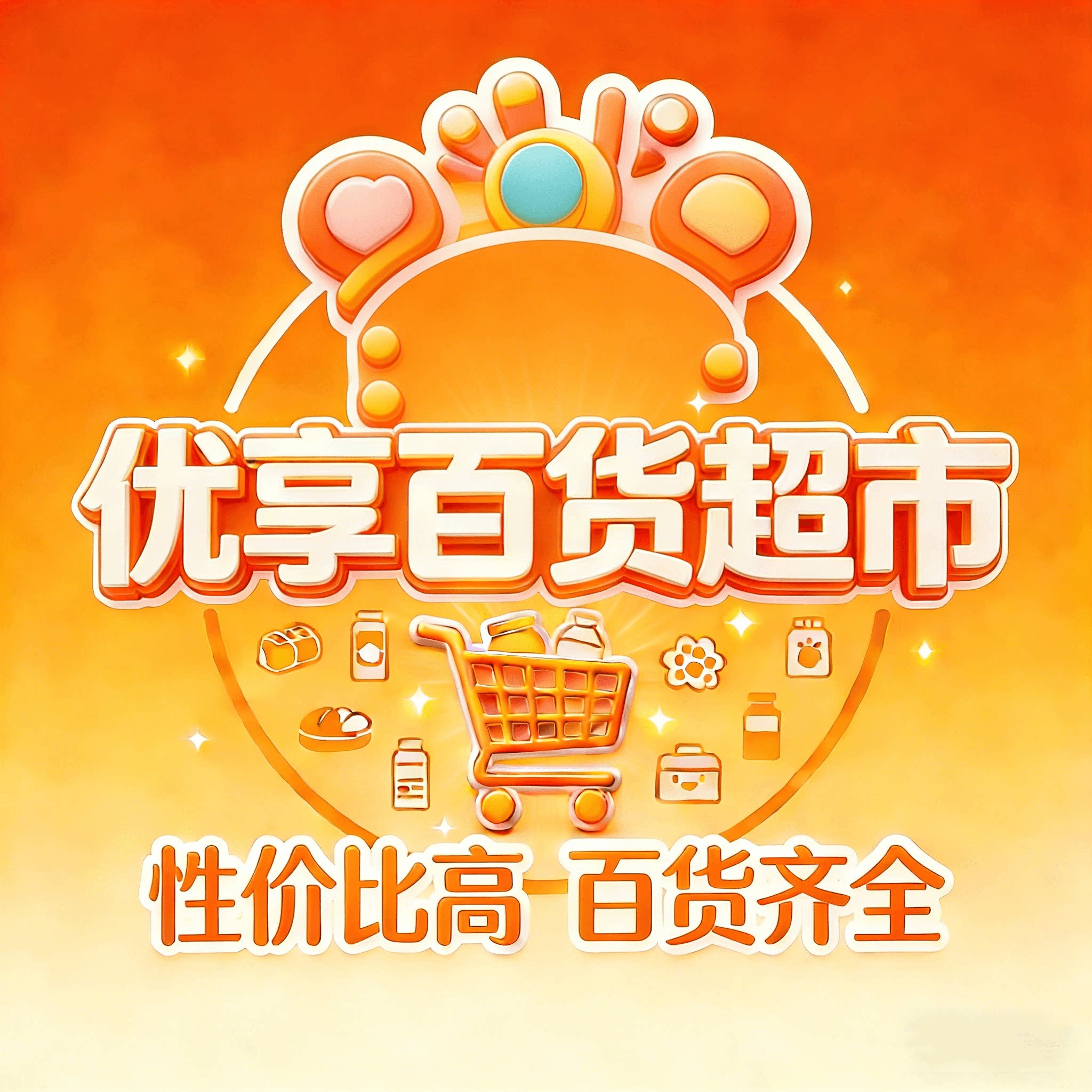 优享百货超市