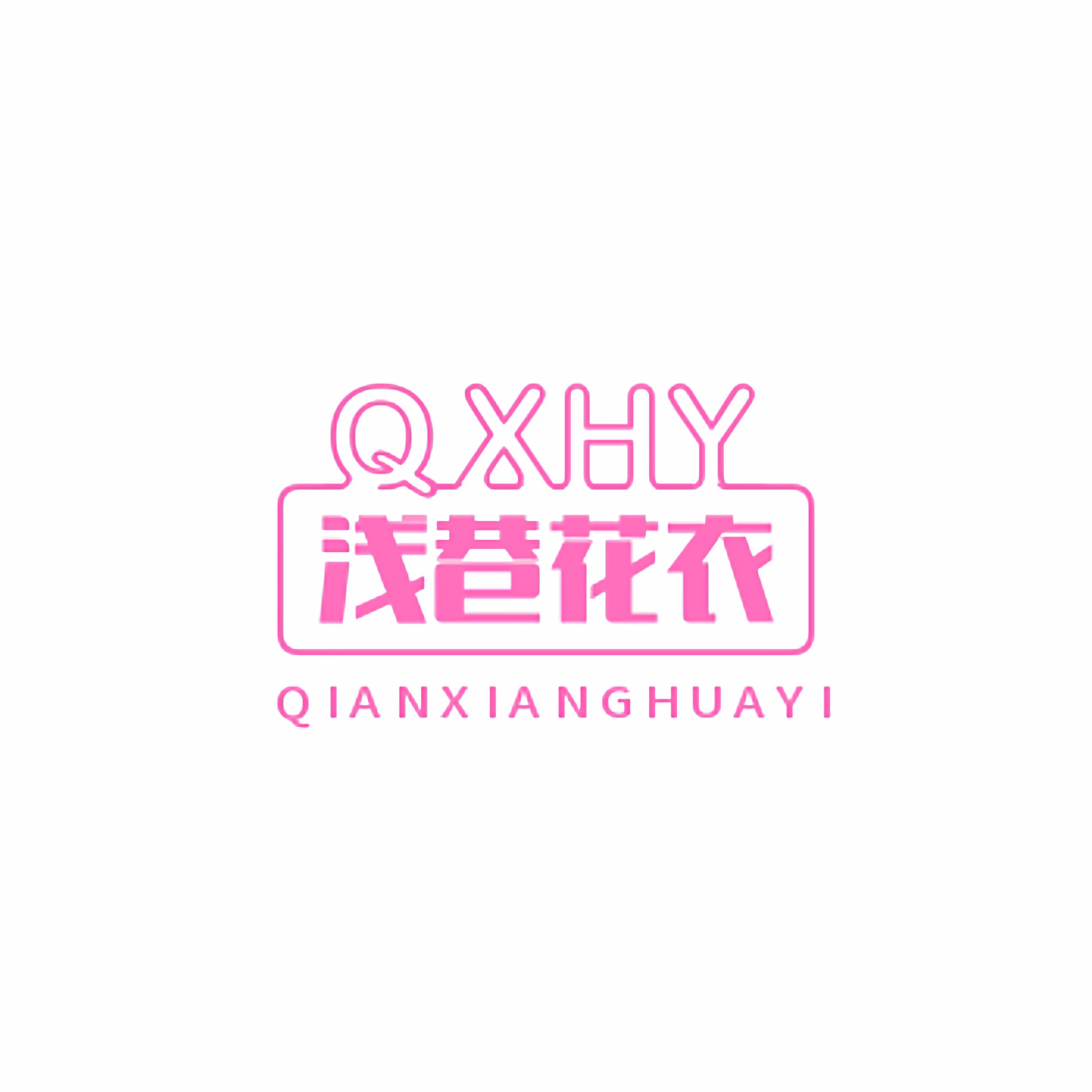 浅巷花衣