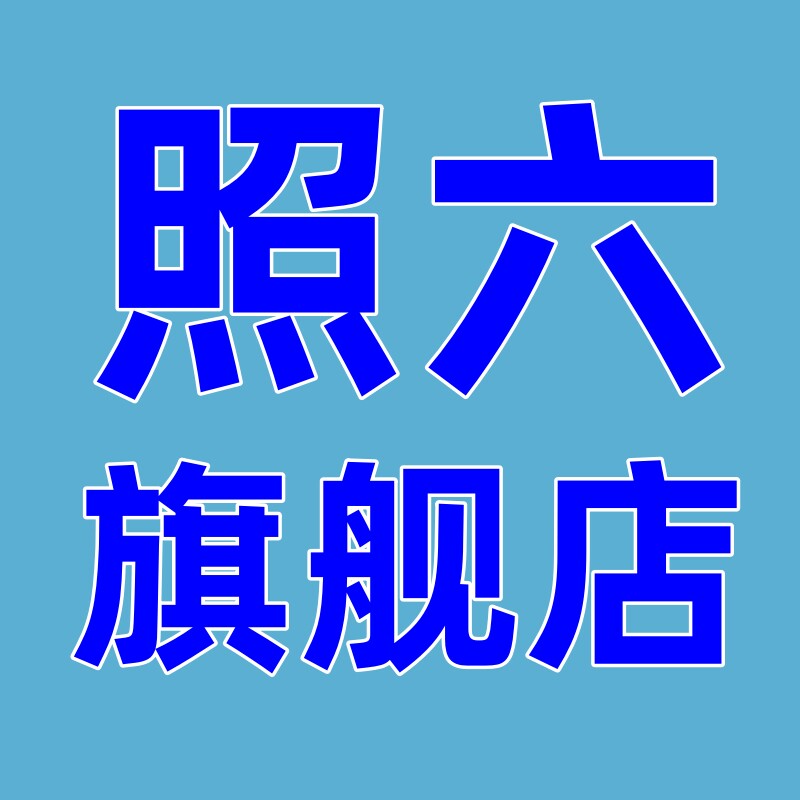 照六旗舰店