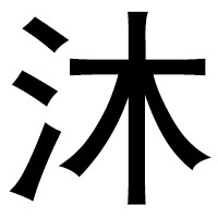 沐雾银饰 店铺LOGO