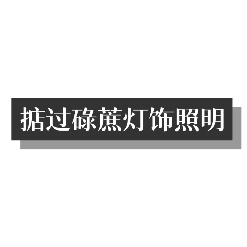 掂过碌蔗灯饰照明