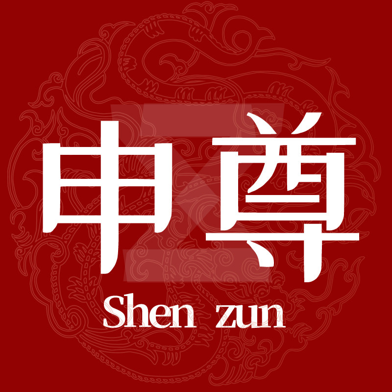 申尊旗舰店