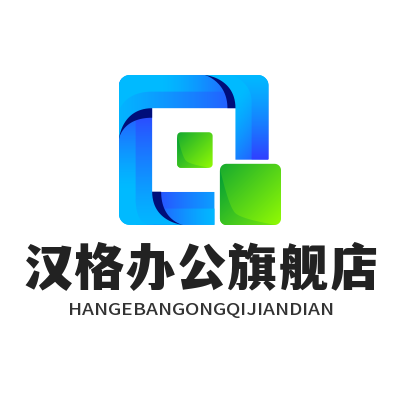 汉格办公旗舰店
