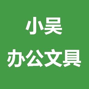 小吴办公文具用品