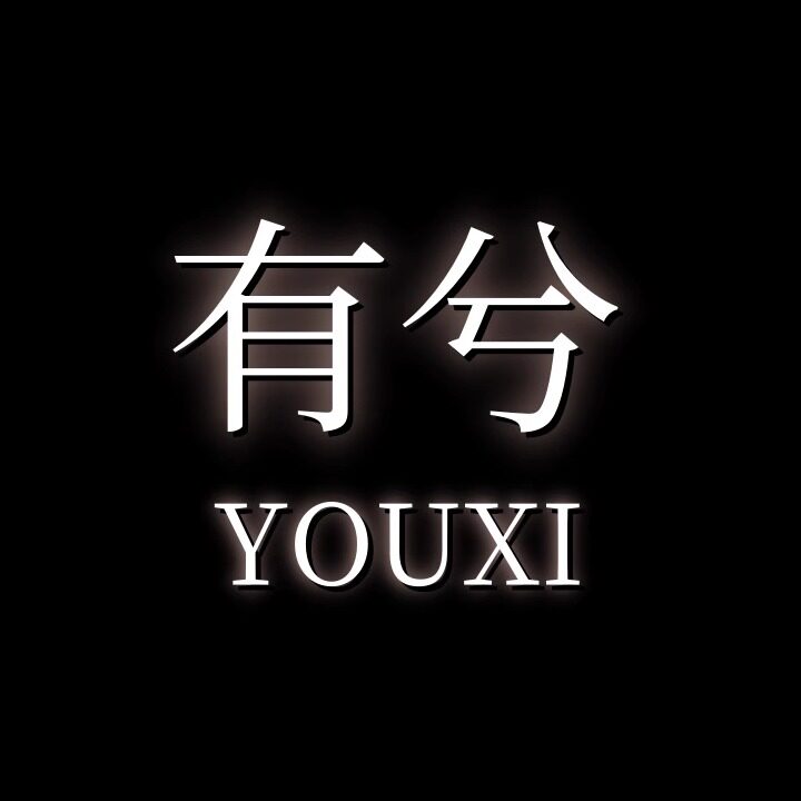 有兮美妆