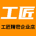 工匠精密企业店