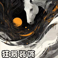 狂景装饰