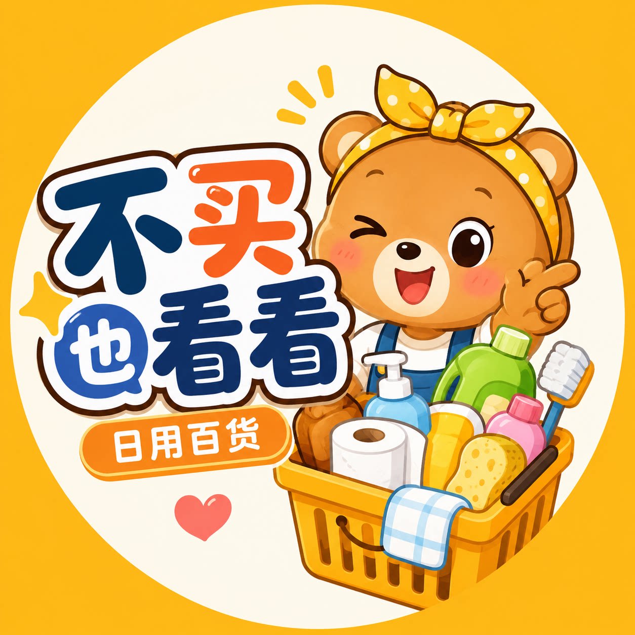 不买也看看日用百货