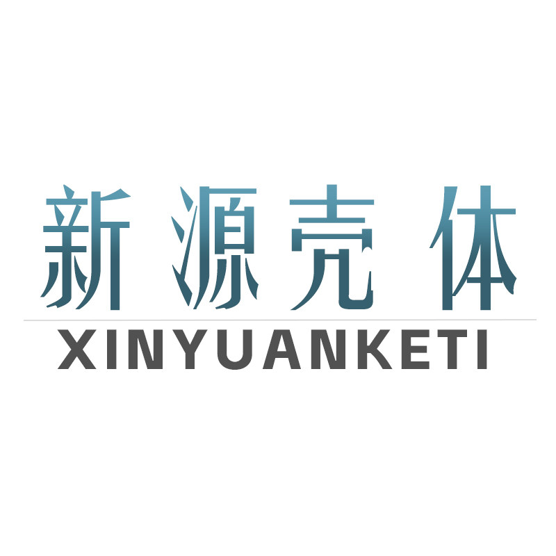 新源壳体