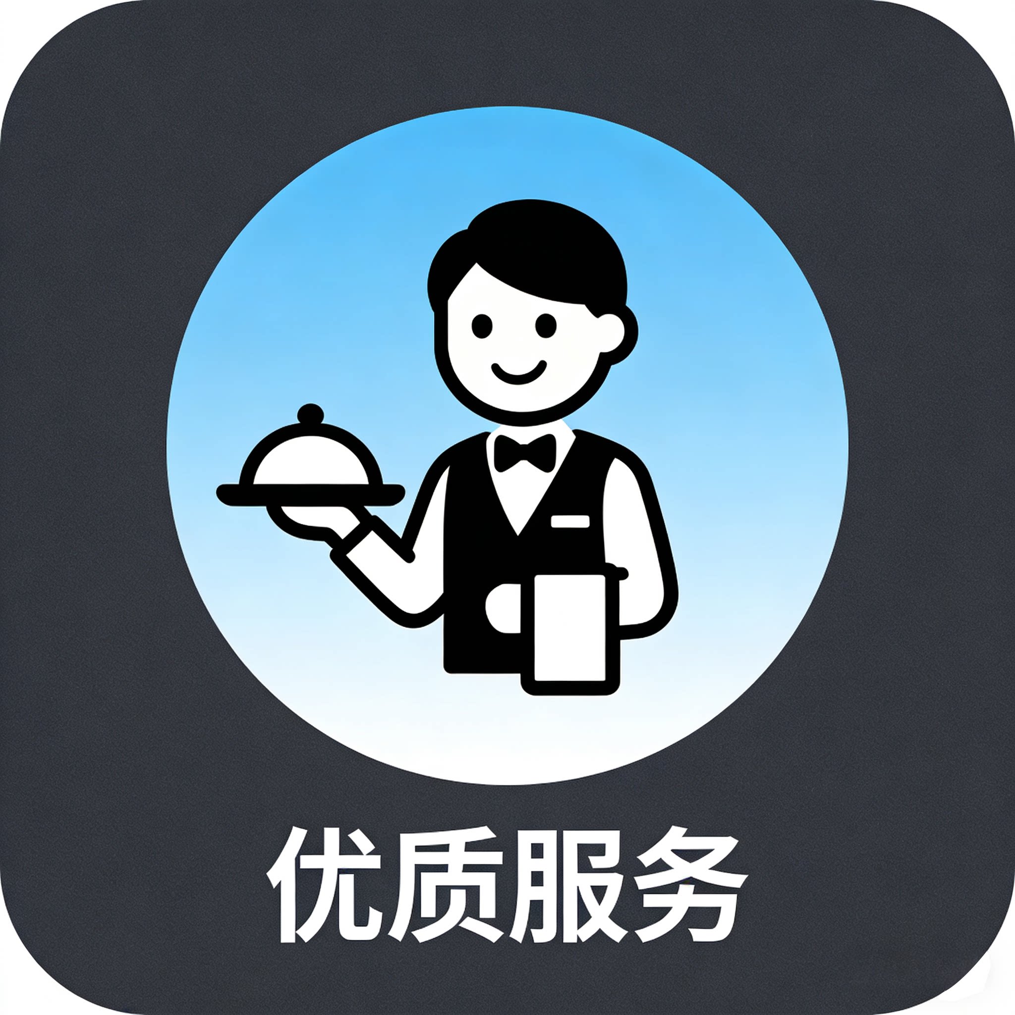 有幸为人民服务