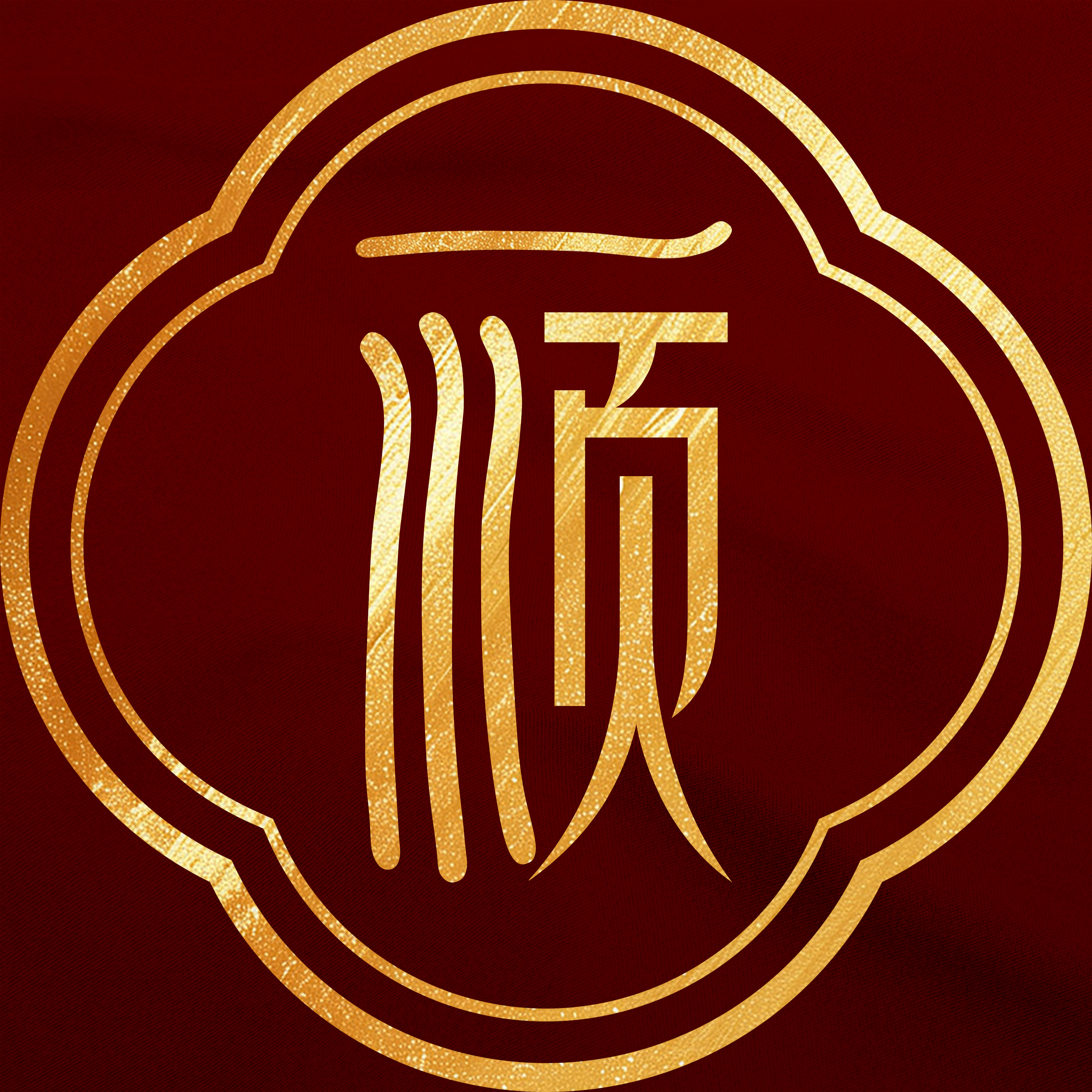 一顺珠宝旗舰店