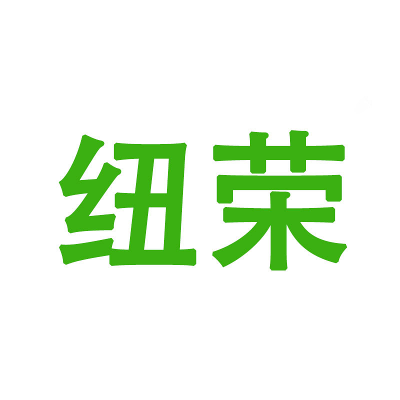 纽荣旗舰店