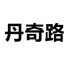 丹奇路数码旗舰店