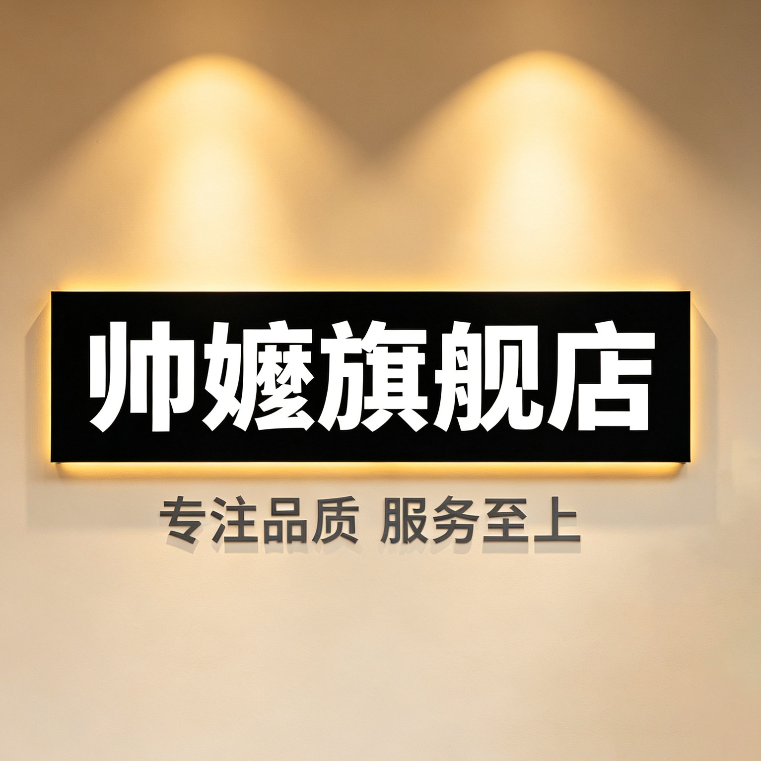 帅嬷旗舰店